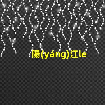 陽(yáng)江led燈珠貼片