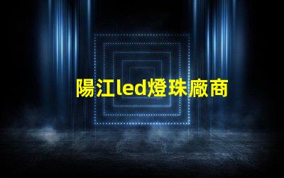 陽江led燈珠廠商