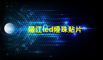 陽江led燈珠貼片