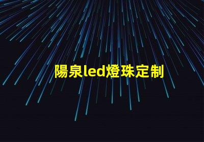 陽泉led燈珠定制