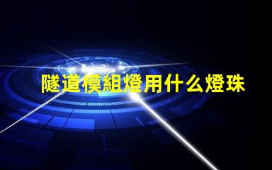 隧道模組燈用什么燈珠