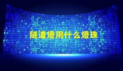 隧道燈用什么燈珠