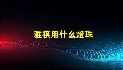 雅祺用什么燈珠