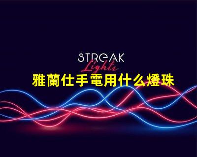 雅蘭仕手電用什么燈珠