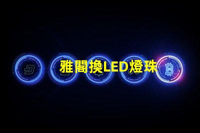雅閣換LED燈珠