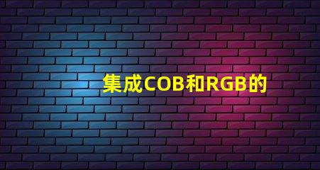 集成COB和RGB的區(qū)別