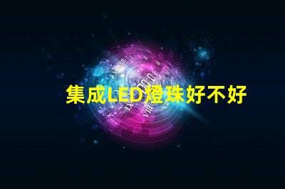 集成LED燈珠好不好