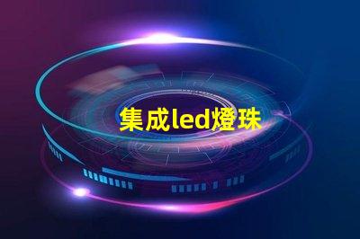 集成led燈珠