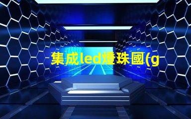 集成led燈珠國(guó)定