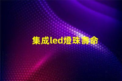 集成led燈珠壽命
