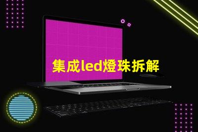 集成led燈珠拆解