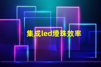 集成led燈珠效率