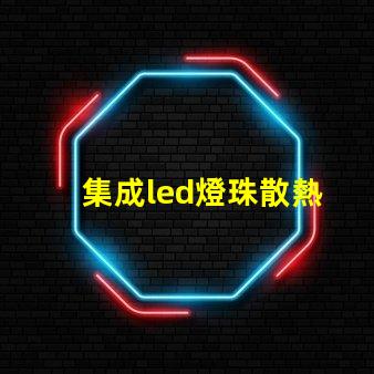 集成led燈珠散熱
