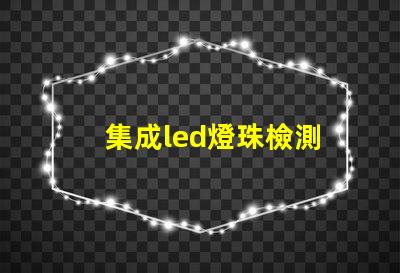 集成led燈珠檢測
