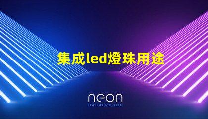 集成led燈珠用途