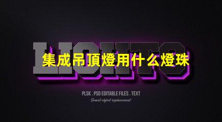 集成吊頂燈用什么燈珠