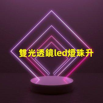 雙光透鏡led燈珠升級