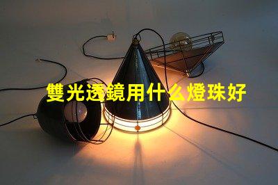 雙光透鏡用什么燈珠好