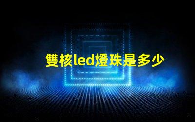 雙核led燈珠是多少v