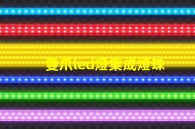 雙爪led燈集成燈珠