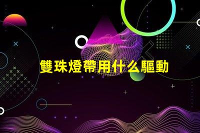 雙珠燈帶用什么驅動