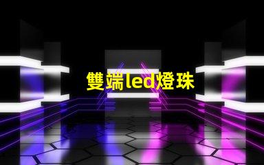 雙端led燈珠