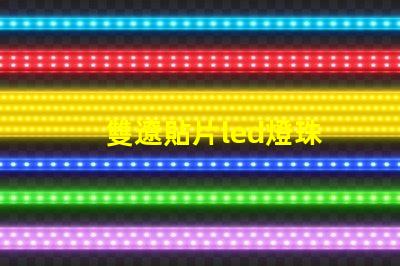 雙遼貼片led燈珠