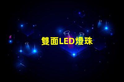 雙面LED燈珠