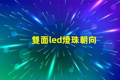 雙面led燈珠朝向