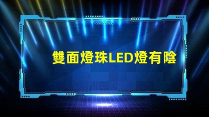 雙面燈珠LED燈有陰影