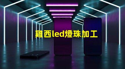雞西led燈珠加工