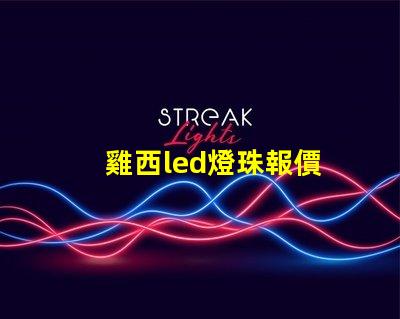 雞西led燈珠報價