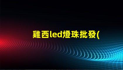 雞西led燈珠批發(fā)