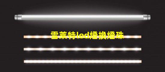雪萊特led燈換燈珠