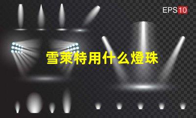 雪萊特用什么燈珠