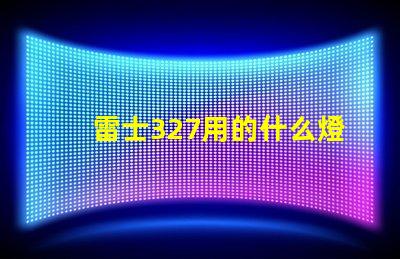 雷士327用的什么燈珠