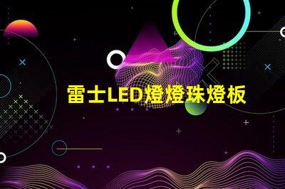 雷士LED燈燈珠燈板