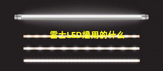 雷士LED燈用的什么燈珠