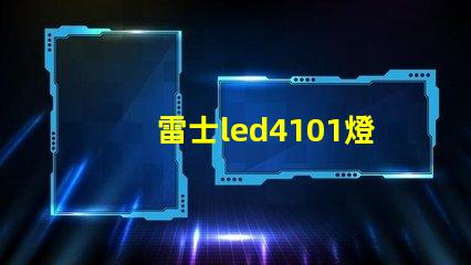 雷士led4101燈珠