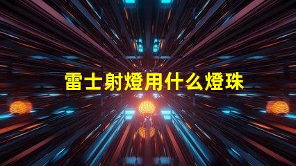 雷士射燈用什么燈珠