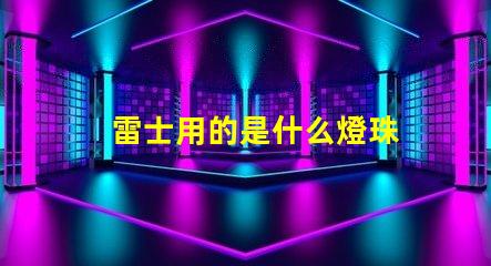 雷士用的是什么燈珠