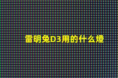 雷明兔D3用的什么燈珠