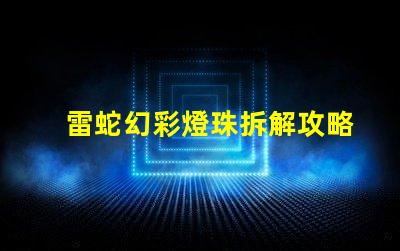 雷蛇幻彩燈珠拆解攻略,讓你輕松DIY