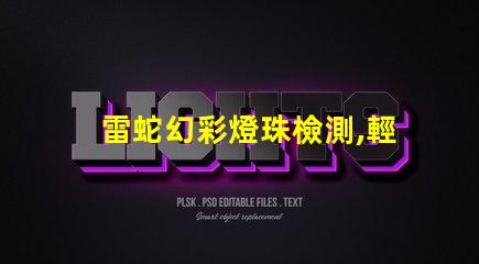 雷蛇幻彩燈珠檢測,輕松發(fā)現您的游戲利器