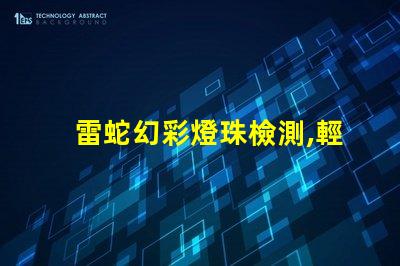 雷蛇幻彩燈珠檢測,輕松發現您的游戲利器