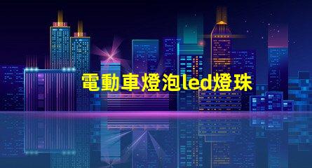 電動車燈泡led燈珠