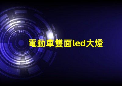 電動車雙面led大燈燈珠