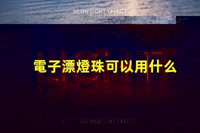 電子漂燈珠可以用什么替換