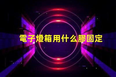 電子燈箱用什么膠固定燈珠