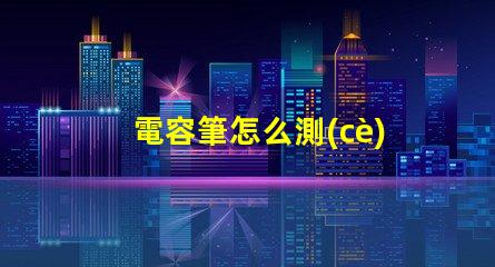 電容筆怎么測(cè)LED燈珠